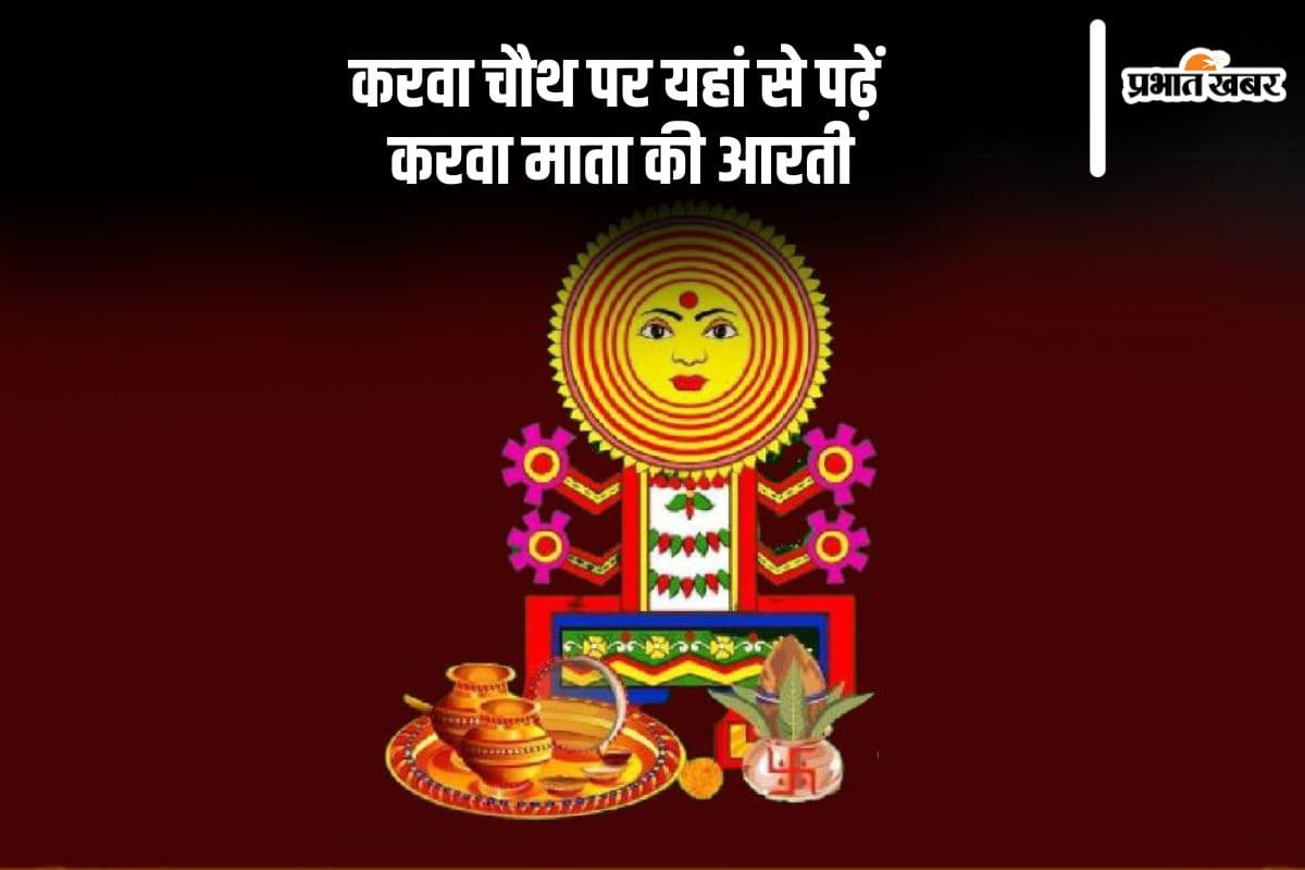 Karwa Chauth Mata Ki Aarti: ओम जय करवा मैया…. करें करवा माता की आरती, मिलेगा अखंड सौभाग्यवती का आशीर्वाद
