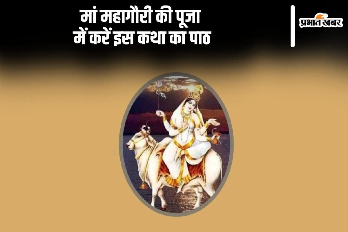 Maa Mahagauri Katha: मां दुर्गा के आठवें रूप महागौरी की पढ़ें कथा, यहां देखें पूजा विधि