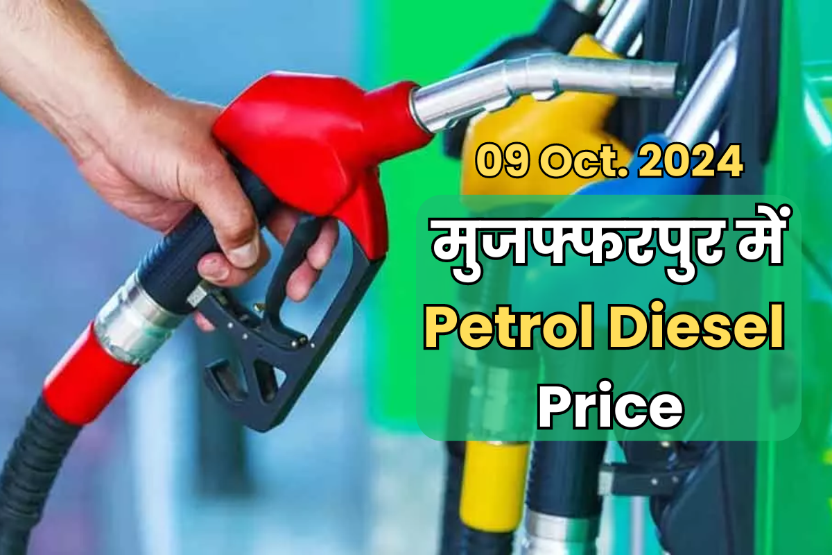 Muzaffarpur Petrol Diesel Price: एक बार फिर बढ़े पेट्रोल-डीजल के दाम, जानिए क्या है आज का ताजा रेट
