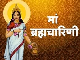 Navratri 2024: नवरात्रि के दूसरे दिन कैसे करें मां बृह्मचारिणी की पूजा, जानें