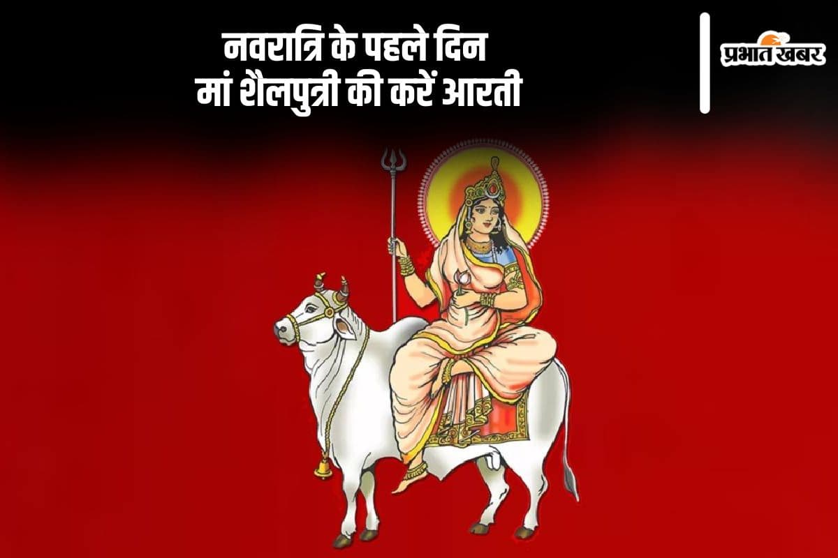 Maa Shailputri Aarti: नवरात्रि के पहले दिन मां शैलपुत्री की करें आरती...