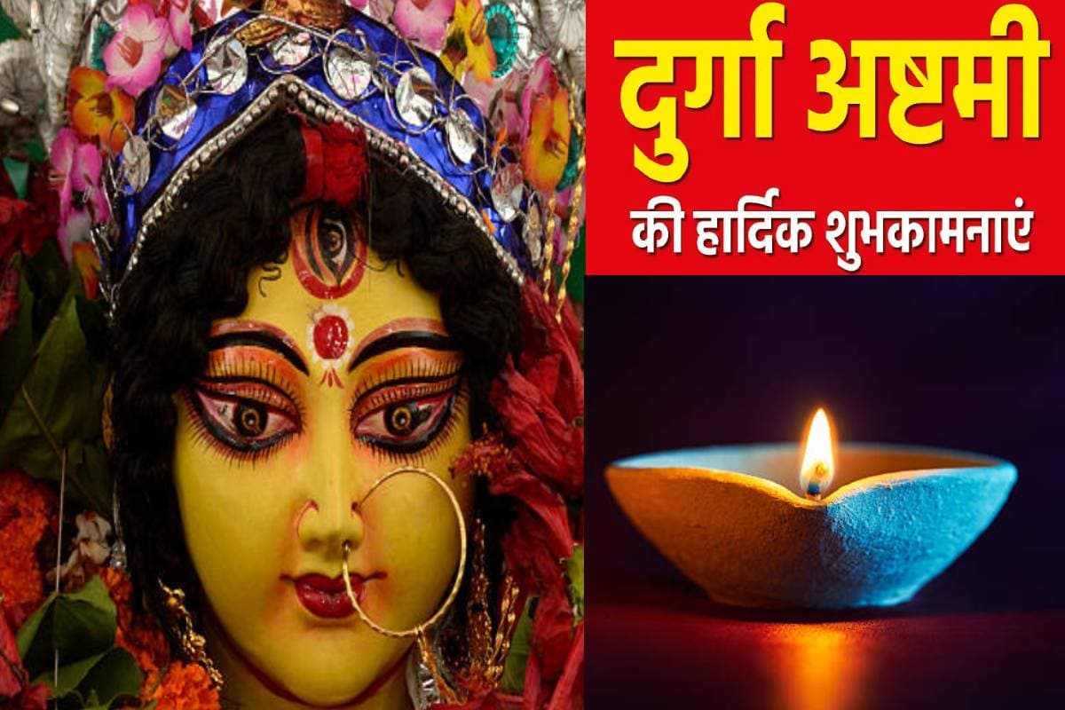 Happy Durga Ashtami 2024 Wishes: नमो नमो दुर्गे सुख करनी….अपनों को दें दुर्गा महाअष्टमी की शुभकामनाएं
