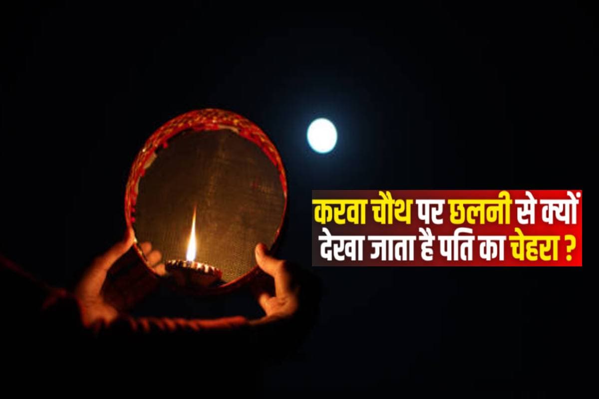 Karwa Chauth 2024: छलनी से पति और चांद को क्यों देखती हैं महिलाएं, जानें इसका महत्व