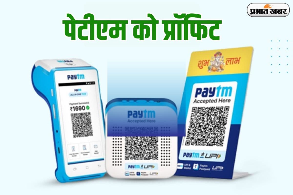 पेटीएम ने एक झटके में पाटा 290 करोड़ का घाटा, दूसरी तिमाही में कंपनी को जोरदार मुनाफा