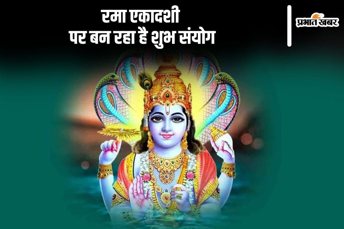 Rama Ekadashi 2024: आज है रमा एकादशी, बन रहा है शुभ संयोग, जानें शुभ मुहूर्त