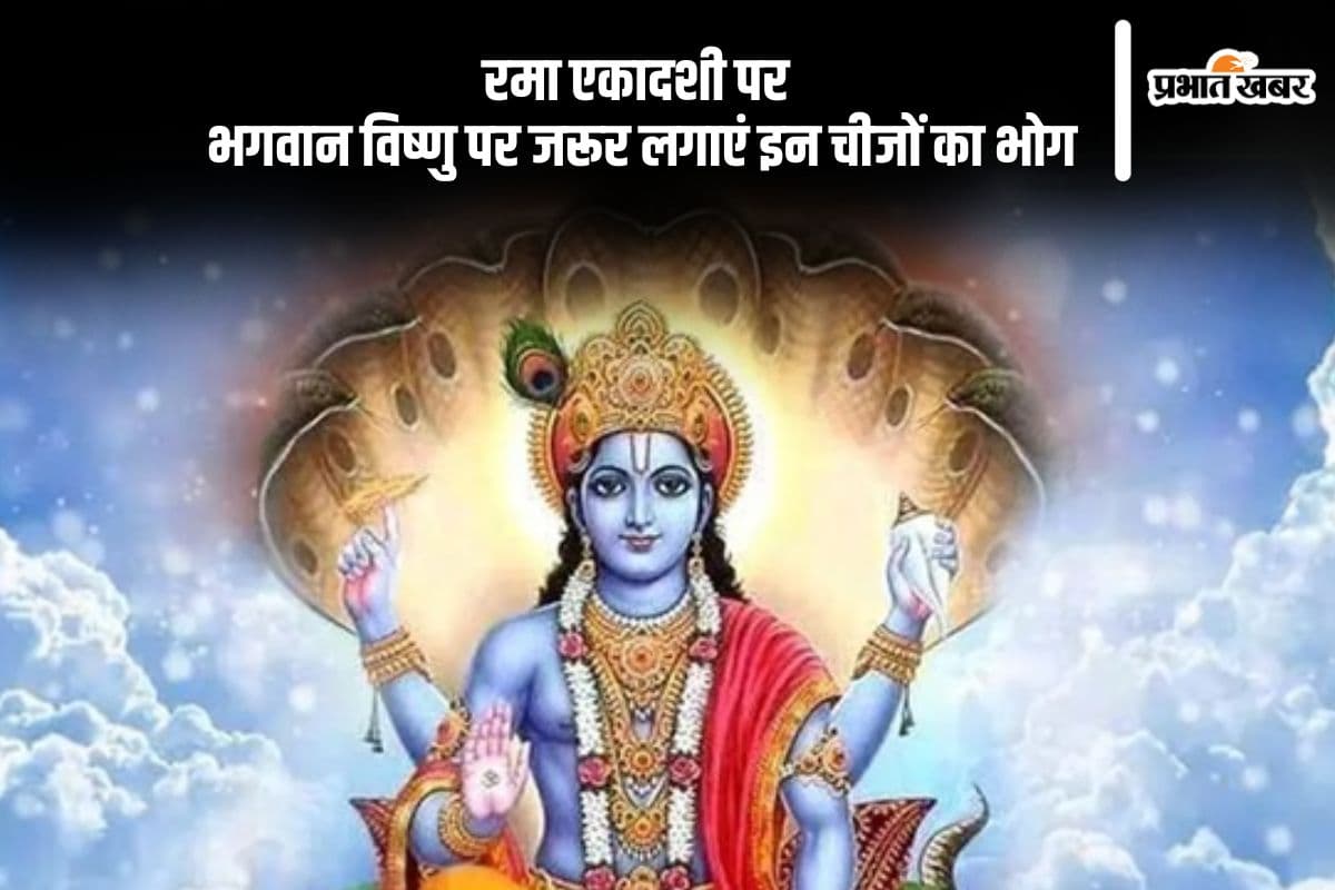 Rama Ekadashi 2024 Bhog: रमा एकादशी पर जरूर लगाएं इन चीजों का भोग, भगवान विष्णु होंगे प्रसन्न