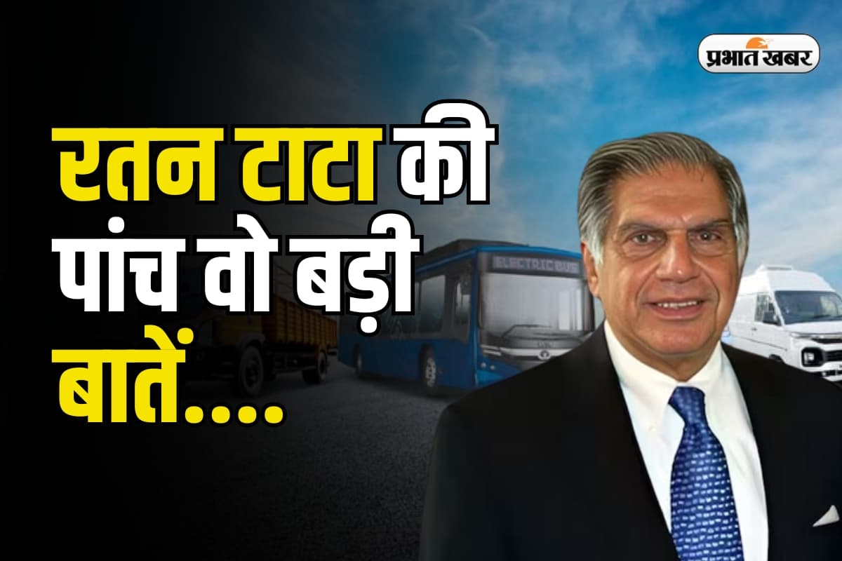 रतन टाटा की पांच वो बड़ी बातें, जिन्हें देश हमेशा रखेगा याद