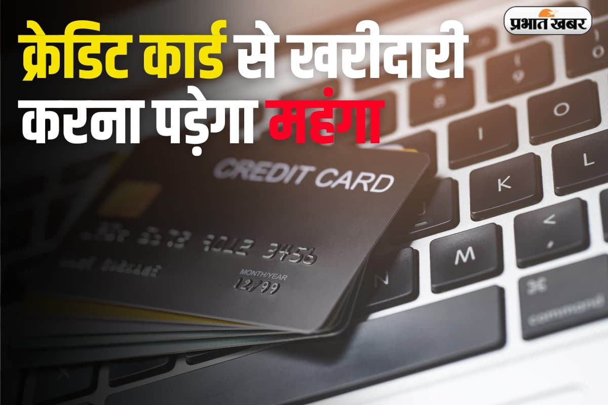 Sbi Card : क्रेडिट कार्ड से खरीदारी करना पड़ेगा महंगा, बदल गए नियम