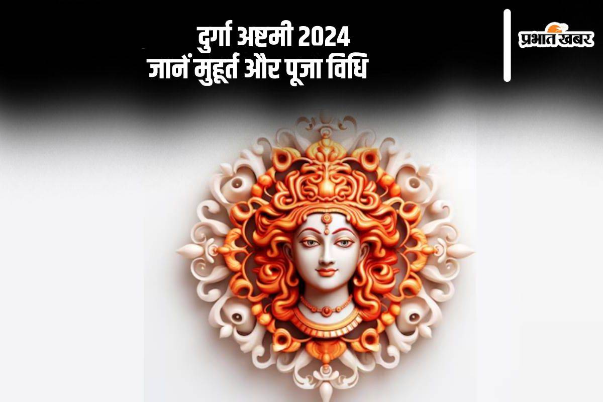 Shardiya Navratri Ashtami 2024: आज है दुर्गा अष्टमी, जानें महत्व, मुहूर्त और पूजा विधि