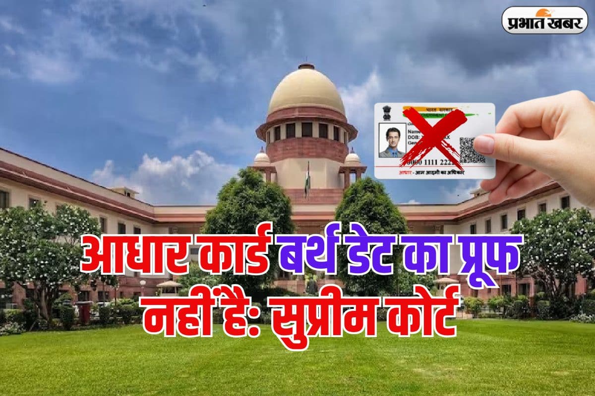 आधार कार्ड नहीं है डेट ऑफ बर्थ का प्रूफ, सुप्रीम कोर्ट ने इस दस्तावेज पर लगाई मुहर आधार कार्ड नहीं है डेट ऑफ बर्थ का प्रूफ, सुप्रीम कोर्ट ने इस दस्तावेज पर लगाई मुहर