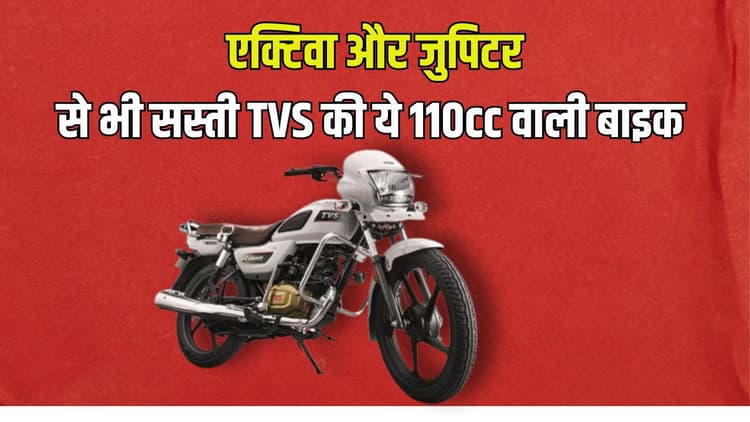 TVS ने पेश की सबसे सस्ती 110cc वाली बाइक, कीमत एक्टिवा और जुपिटर से भी 10 हजार कम