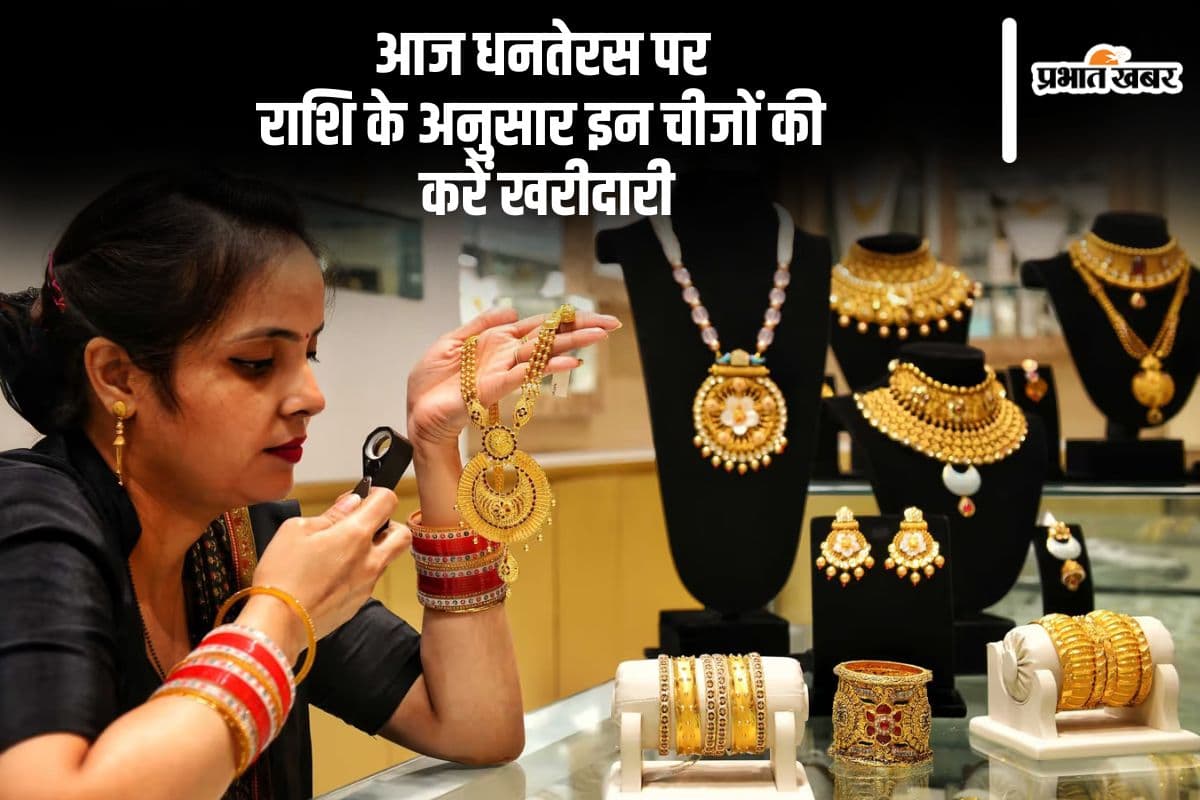 Zodiac Based Dhanteras Shopping: आज धनतेरस पर राशि के अनुसार करें खरीदारी, चमक उठेगी किस्मत