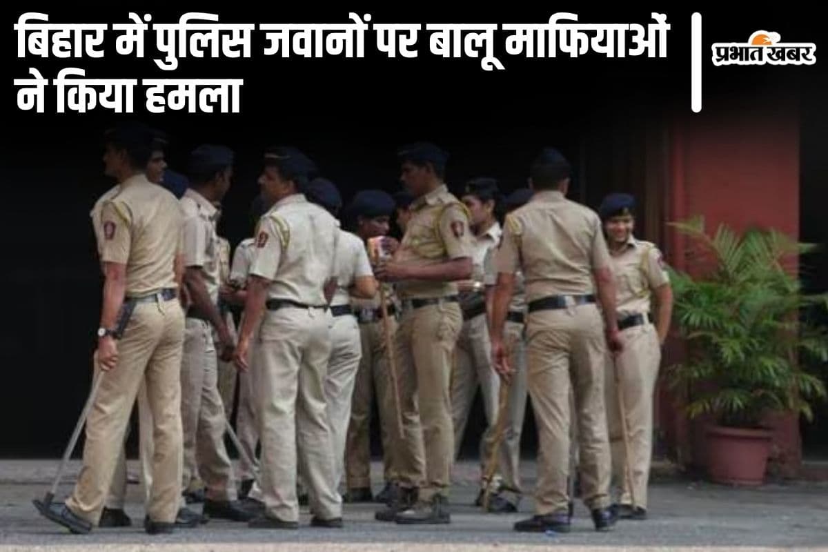 Bihar News: बांका में बालू माफियाओं ने पुलिस जवानों पर किया हमला, जब्त किए गए वाहन भी छुड़ा कर ले गए