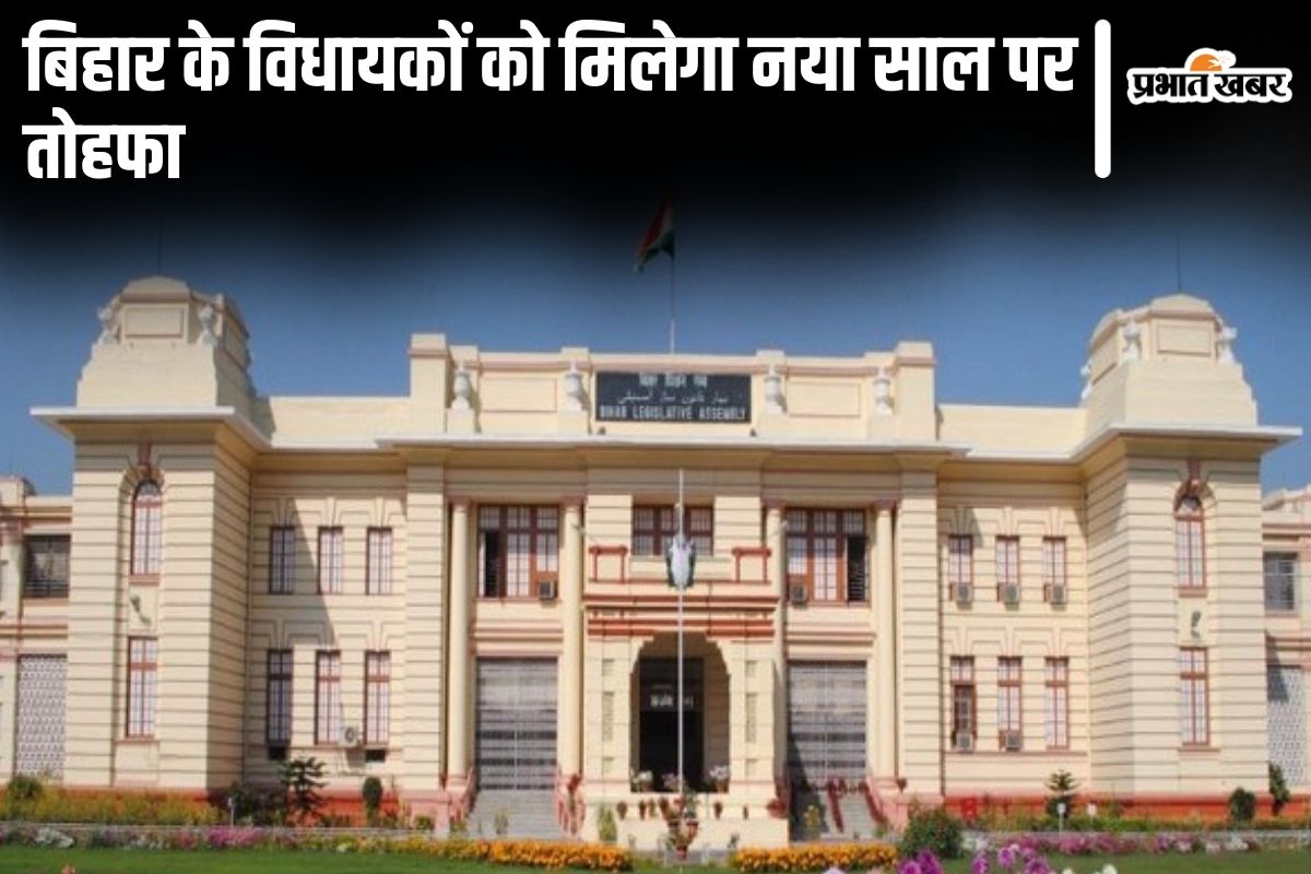 बिहार के सभी विधायक और विधान पार्षदों के लिए खुशखबरी, नया साल पर मिलेगा ये ‘नायाब’ तोहफा