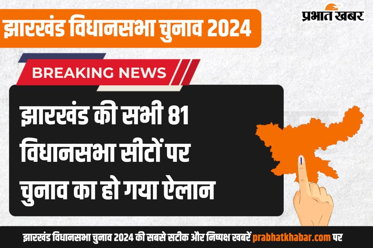 झारखंड की 81 विधानसभा सीटों पर 13 और 20 नवंबर को वोटिंग, 23 नवंबर को होगी मतगणना