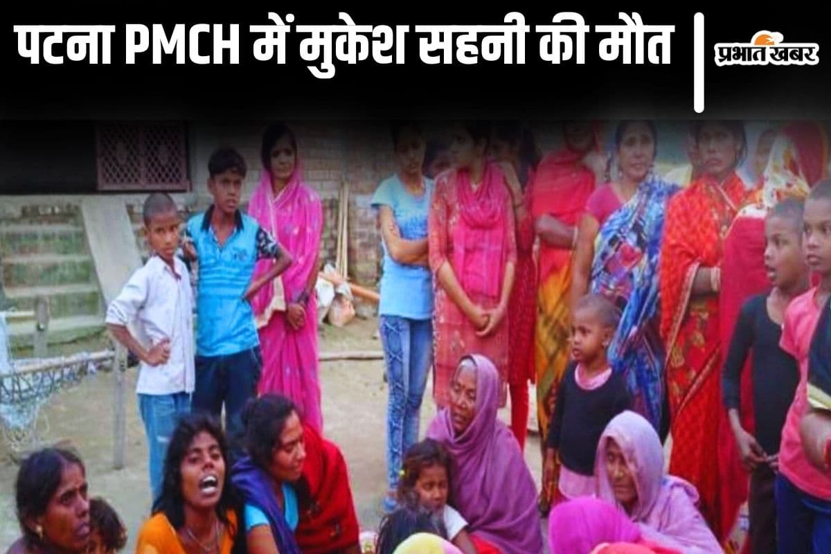 Bihar News: पटना PMCH में मुकेश सहनी की मौत, मुजफ्फरपुर कांड में अबतक दो की गई जान