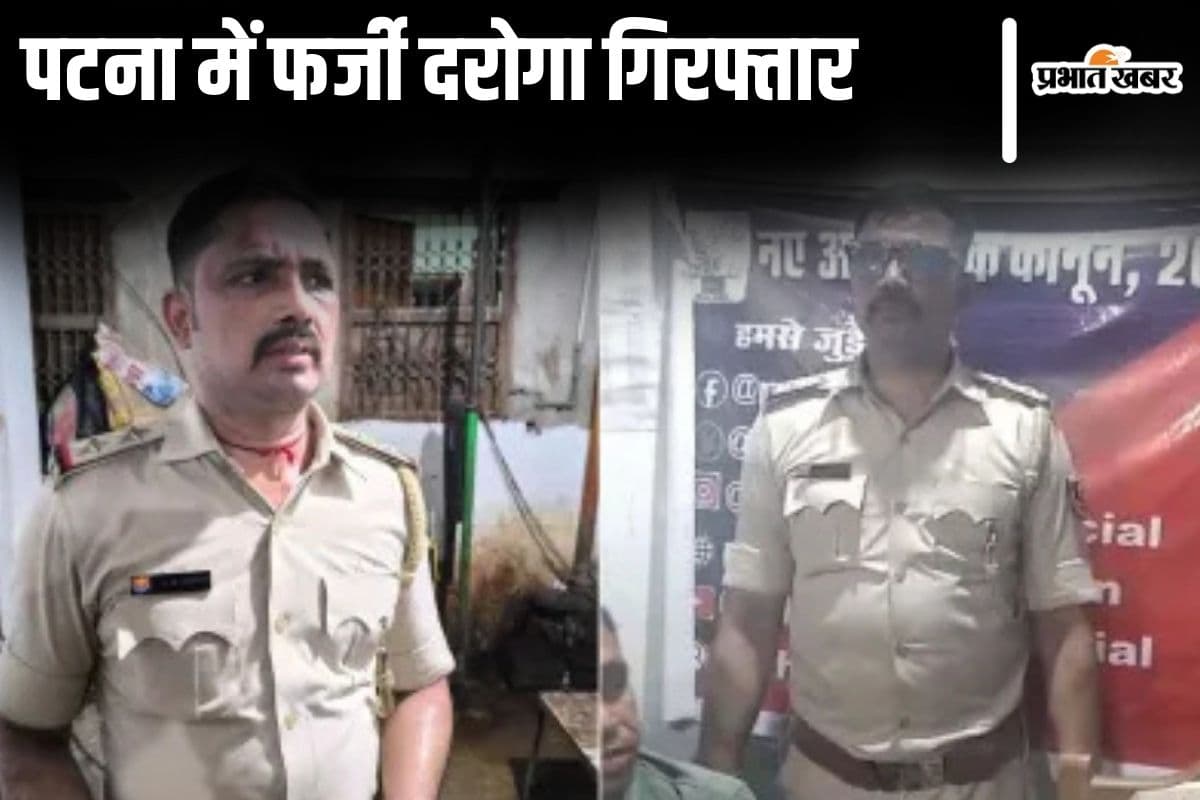 बिहार में फर्जी IPS के बाद अब नकली दरोगा गिरफ्तार, नौकरी का देता था लोभ, लोगों से ऐसे करता था उगाही…