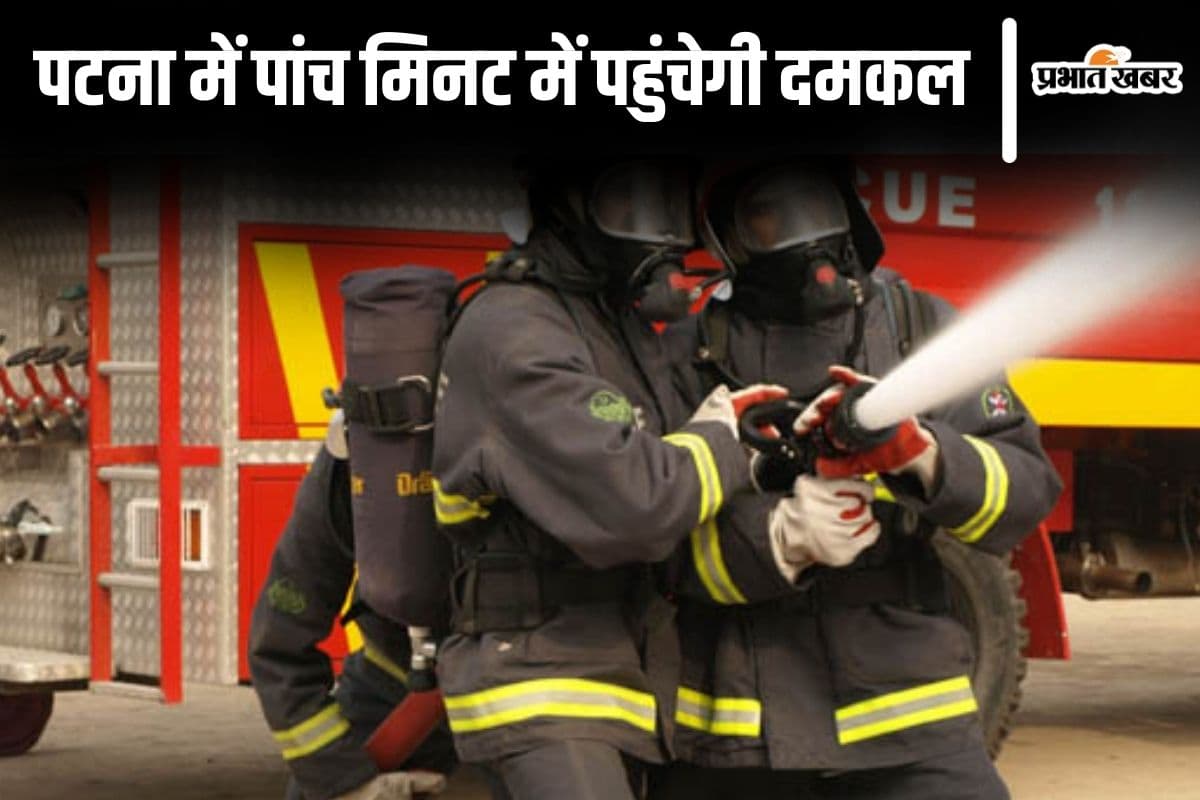 पटना में अगलगी की सूचना मिलते ही 5 मिनट में पहुंचेगी दमकल, दिवाली पर 250 अग्निक रहेंगे तैनात
