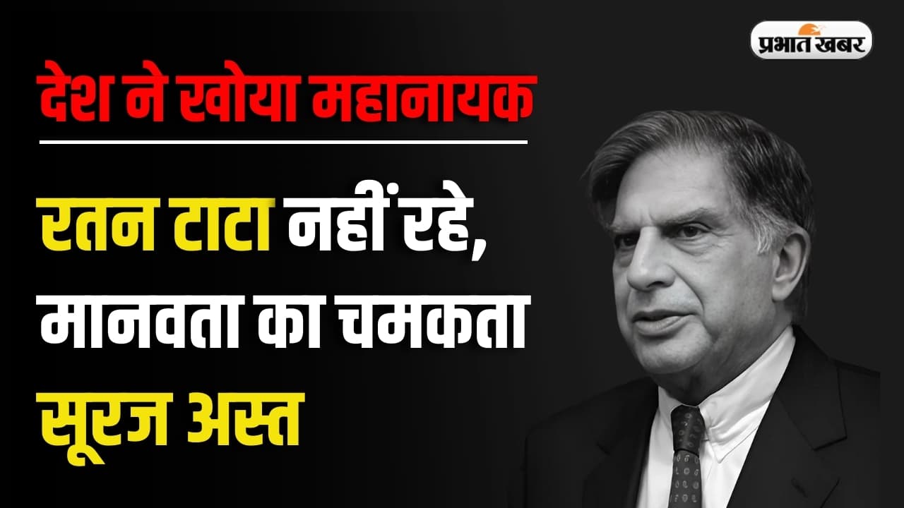 Ratan Tata Death: नहीं रहे रतन टाटा, मुंबई के अस्पताल में हुआ निधन, पूरे देश में शोक