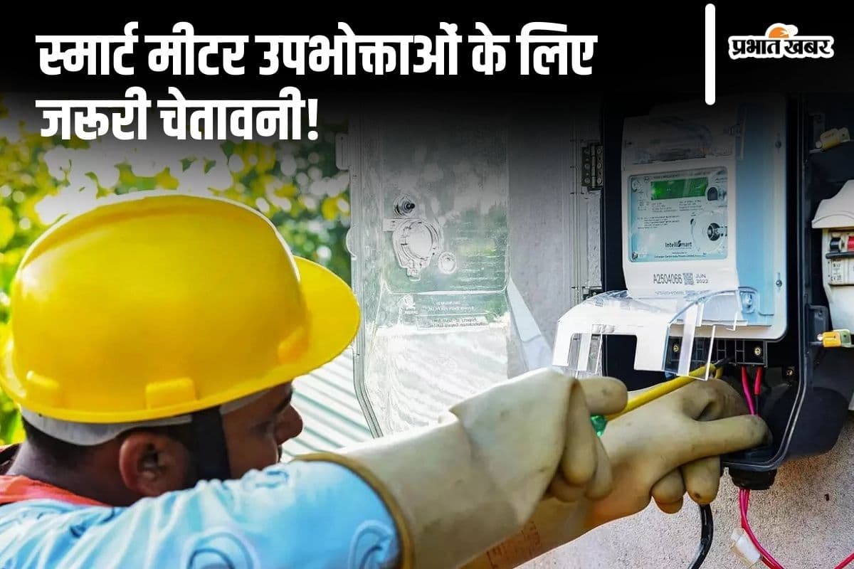 Smart Meter: स्मार्ट मीटर यूजर्स सावधान! नहीं दिया इस बात का ध्यान तो लगेगा भारी जुर्माना