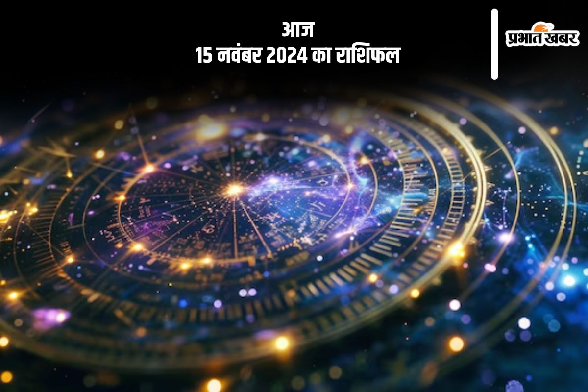 Aaj 15 November 2024 Ka Rashifal: मीन राशि वाले बेवजह के खर्चों से बचें, जानें आज 15 नवंबर 2024 का राशिफल