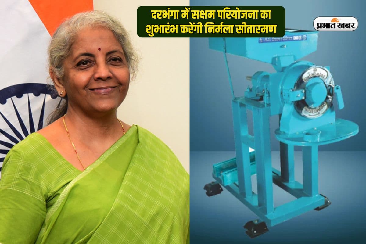 बिहार में बैटरी वाली आटा चक्की से होगी कमाई, निर्मला सीतारमण करेंगी शुभारंभ