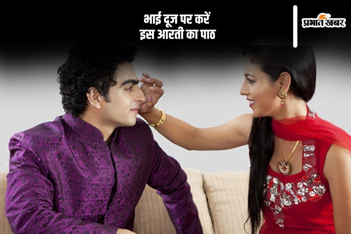 Bhai Dooj Aarti: ॐ जय यमुना माता, हरि ॐ जय यमुना माता, भाई दूज पर जरूर करें यमुना माता की आरती का पाठ