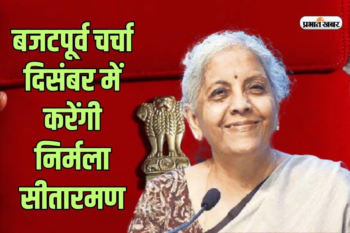 Budget Discussion: दिसंबर में राज्यों के वित्त मंत्रियों के साथ बैठक कर सकती हैं निर्मला सीतारमण