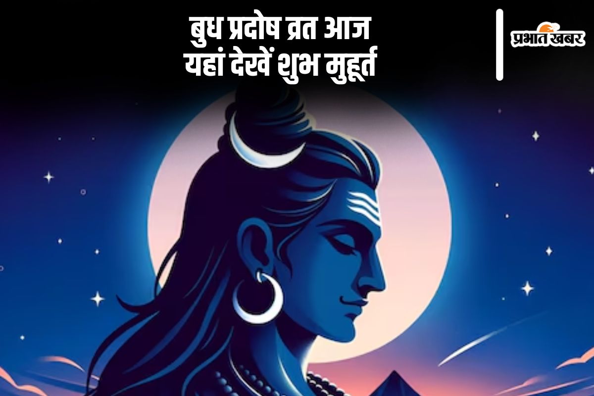 Budh Pradosh Vrat 2024: कार्तिक माह का अंतिम प्रदोष व्रत आज, नोट कर लें शुभ मुहूर्त और महत्व