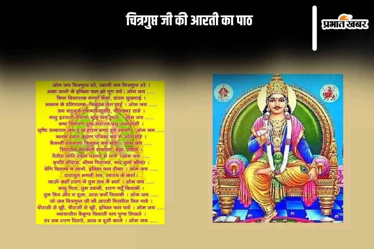 Chitragupta Aarti in hindi: इस चित्रगुप्त पूजा पर जरूर करें इस आरती का पाठ, मिलेगी नर्क से मुक्ति