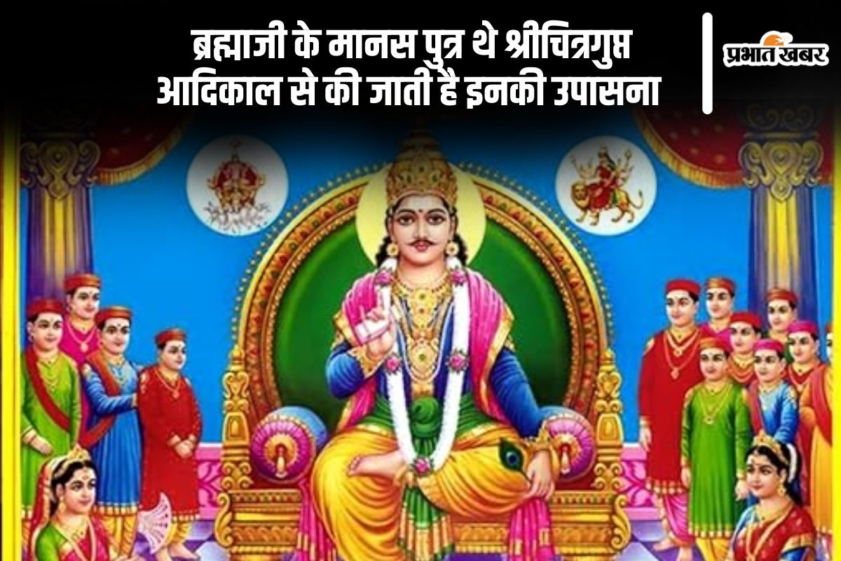 Chitragupta Maharaj: कायस्थों के आराध्य देव चित्रगुप्त महाराज की आदिकाल से होती है उपासना