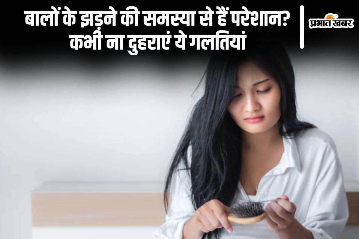 Hair Care Tips: बालों के झड़ने की समस्या से हैं परेशान? कभी ना दुहराएं ये गलतियां