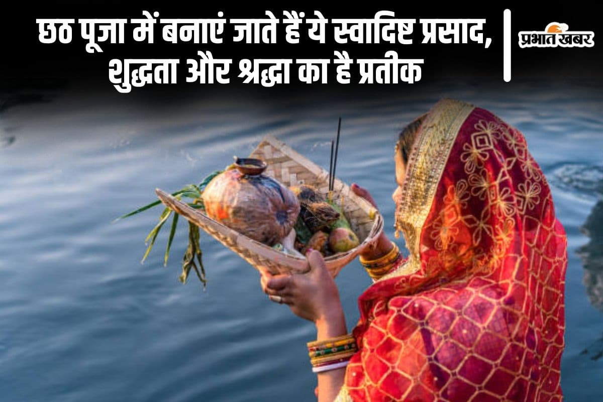 Chhath Puja 2024: छठ पूजा में बनाएं जाते हैं ये स्वादिष्ट प्रसाद, शुद्धता और श्रद्धा का है प्रतीक