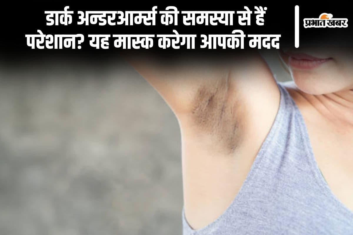 Skin Care Tips: डार्क अन्डरआर्म्स की समस्या से हैं परेशान? यह मास्क करेगा आपकी मदद