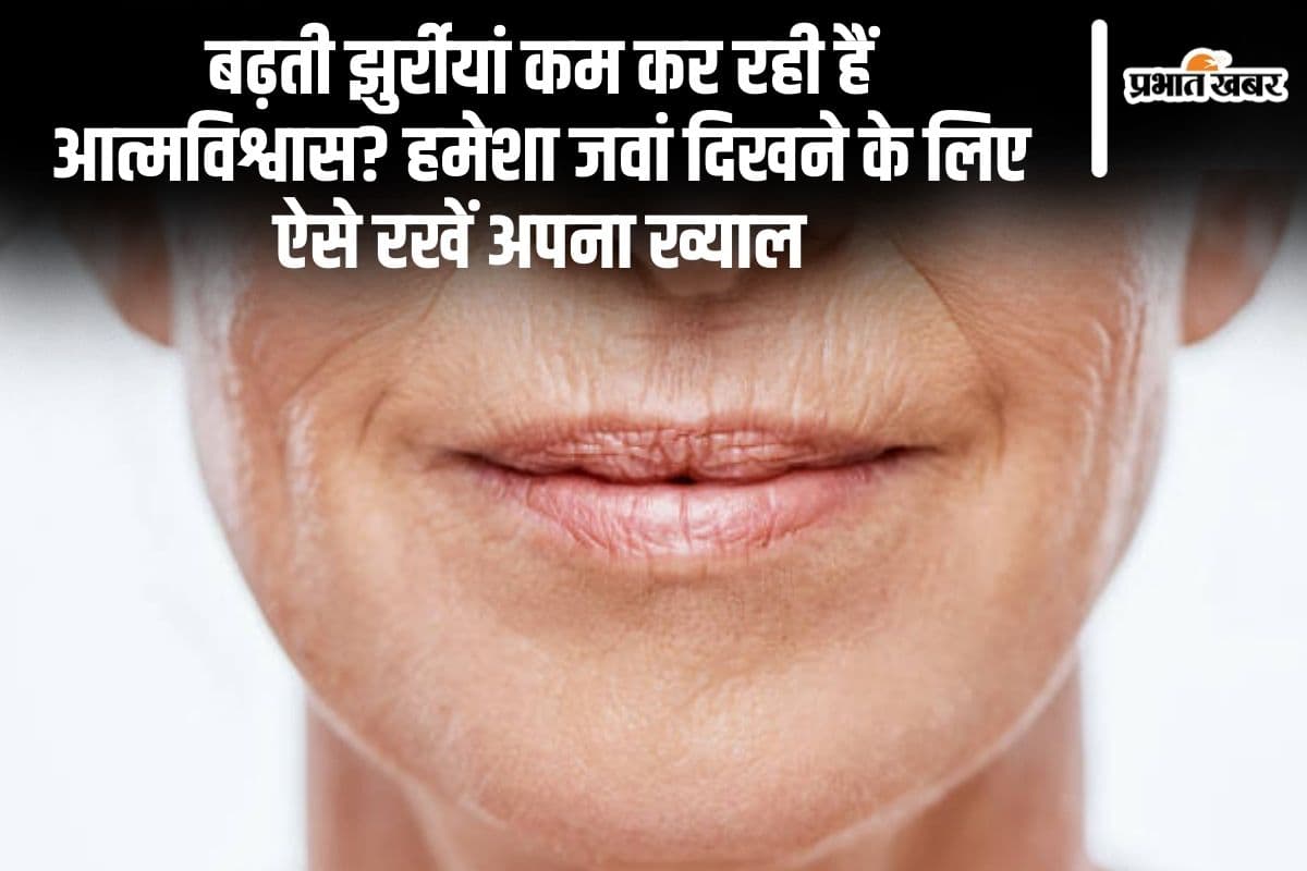 बढ़ती झुर्रीयां कम कर रही हैं आत्मविश्वास? हमेशा जवां दिखने के लिए ऐसे रखें अपना ख्याल