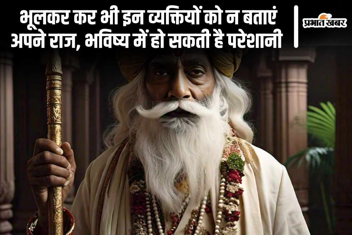 Vidur Niti: भूलकर कर भी इन व्यक्तियों को न बताएं अपने राज, भविष्य में हो सकती है परेशानी