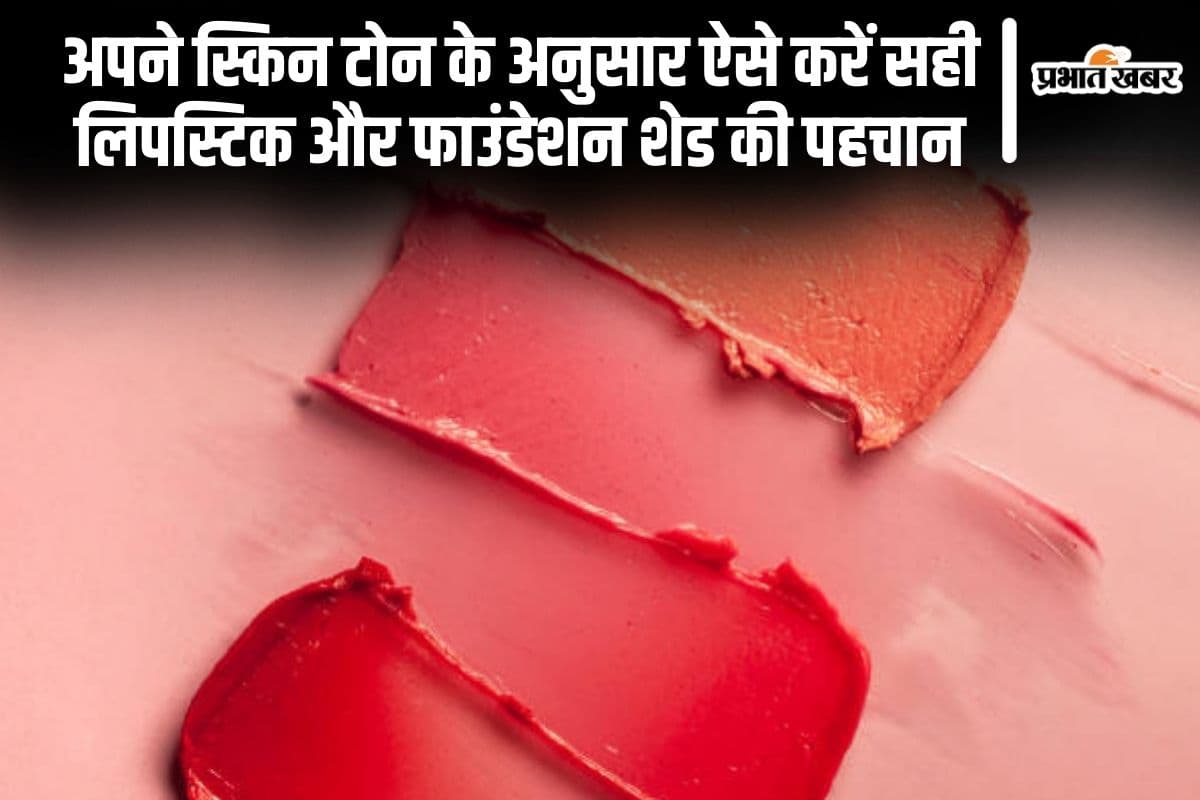 Beauty Tips: अपनी स्किन टोन के अनुसार ऐसे करें सही लिपस्टिक और फाउंडेशन शेड की पहचान