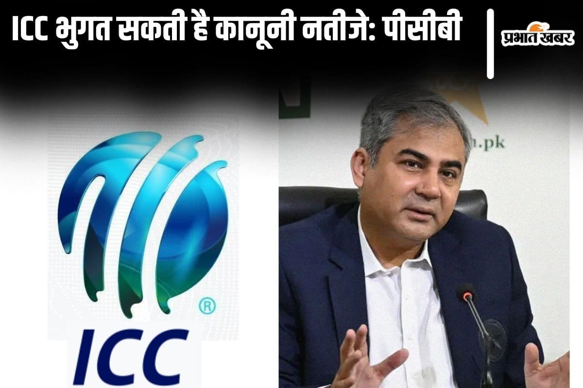 Champions Trophy 2025: आईसीसी को कानूनी नतीजे भुगतने पड़ सकते हैं, पीसीबी ने ऐसा क्यों कहा