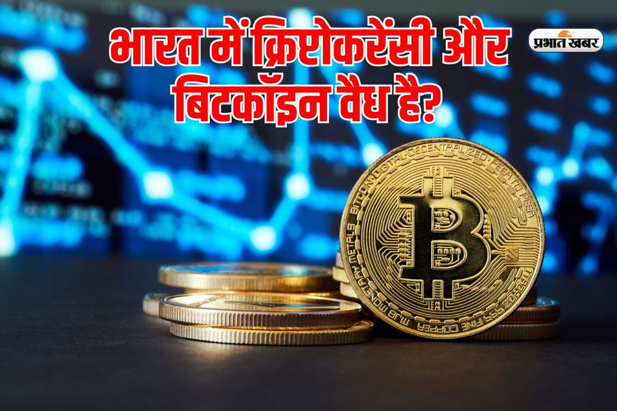 Cryptocurrency-Bitcoin: क्या भारत में क्रिप्टोकरेंसी और बिटकॉइन वैध हैं?  जानें सवाल का जवाब