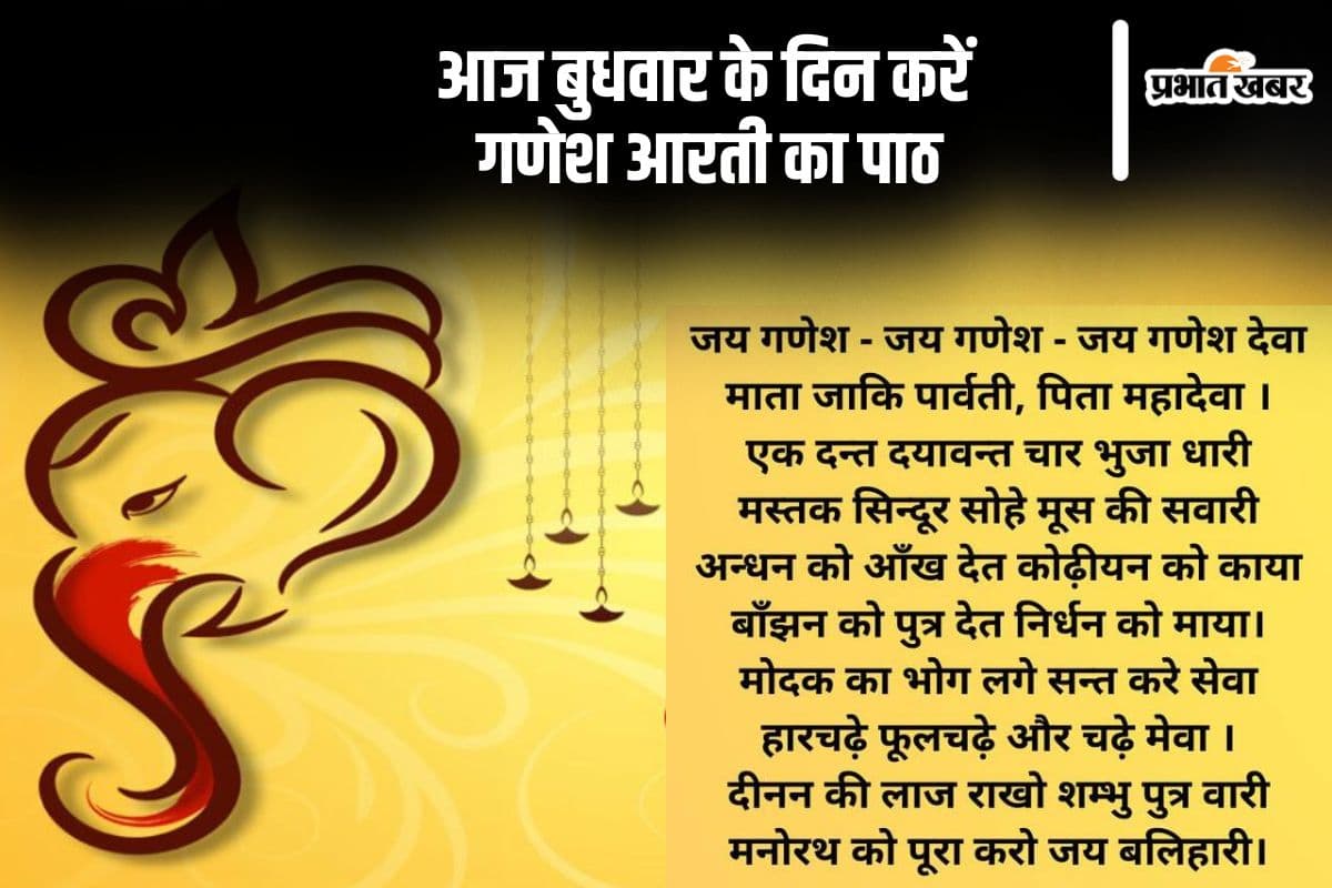Budhwaar Aarti 2024: आज बुधवार के दिन करें इस आरती का पाठ, पूरी होगी हर मनोकामना