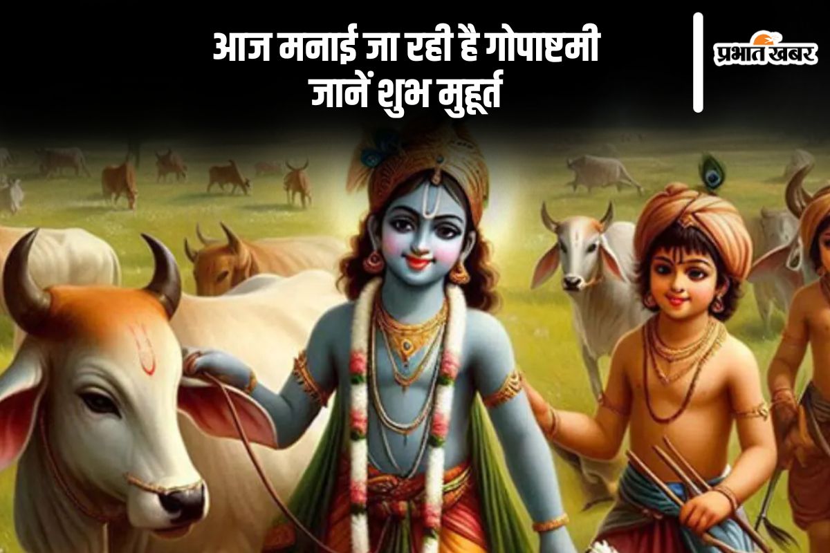 Gopashtami 2024: आज मनाया जाएगा गोपाष्टमी, जानें पूजाविधि और धार्मिक महत्व