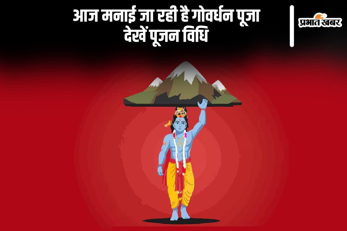 Govardhan Puja 2024: गोवर्धन पूजा आज, जानें शुभ मुहूर्त और पूजन विधि