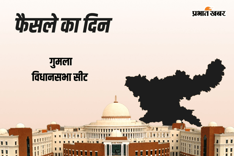 Gumla Vidhan Sabha Election Result 2024: जेएमएम के भूषण तिर्की आगे, बीजेपी के सुदर्शन भगत पीछे