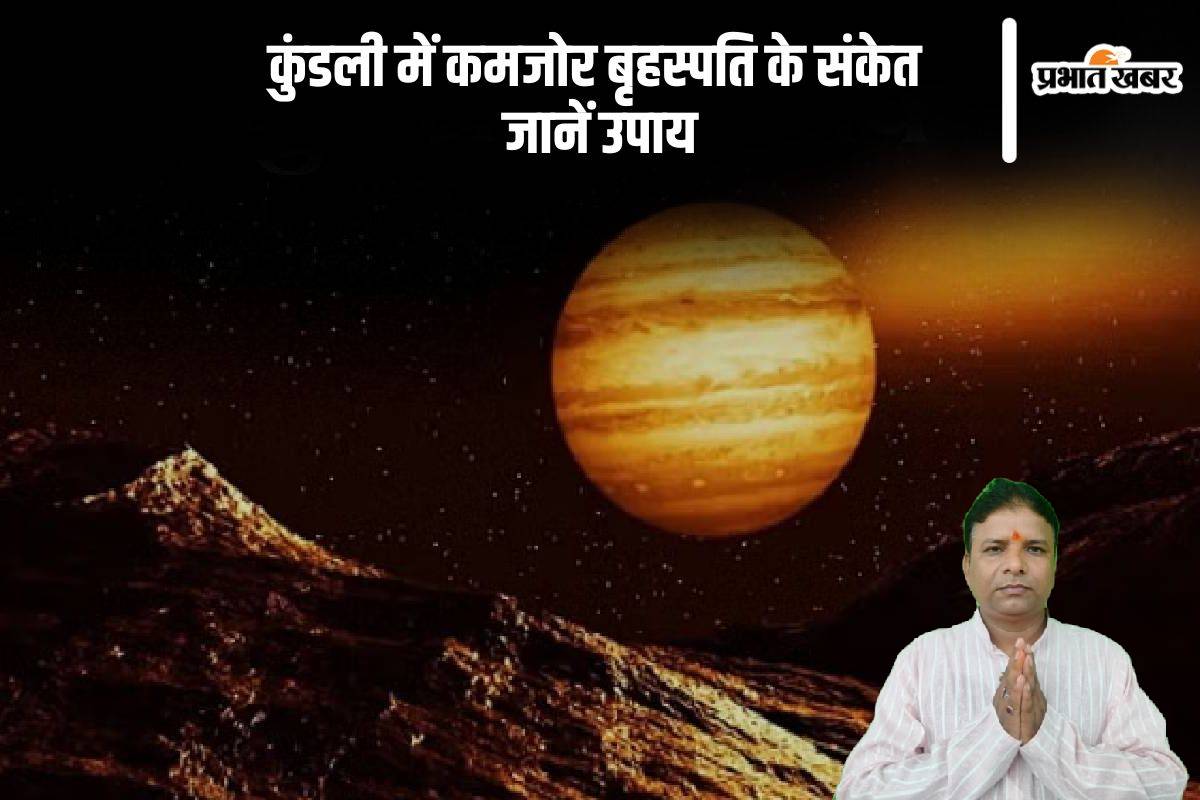 Guru Grah Upay: कुंडली में अगर कमजोर है गुरु तो करने होंगे ये उपाय