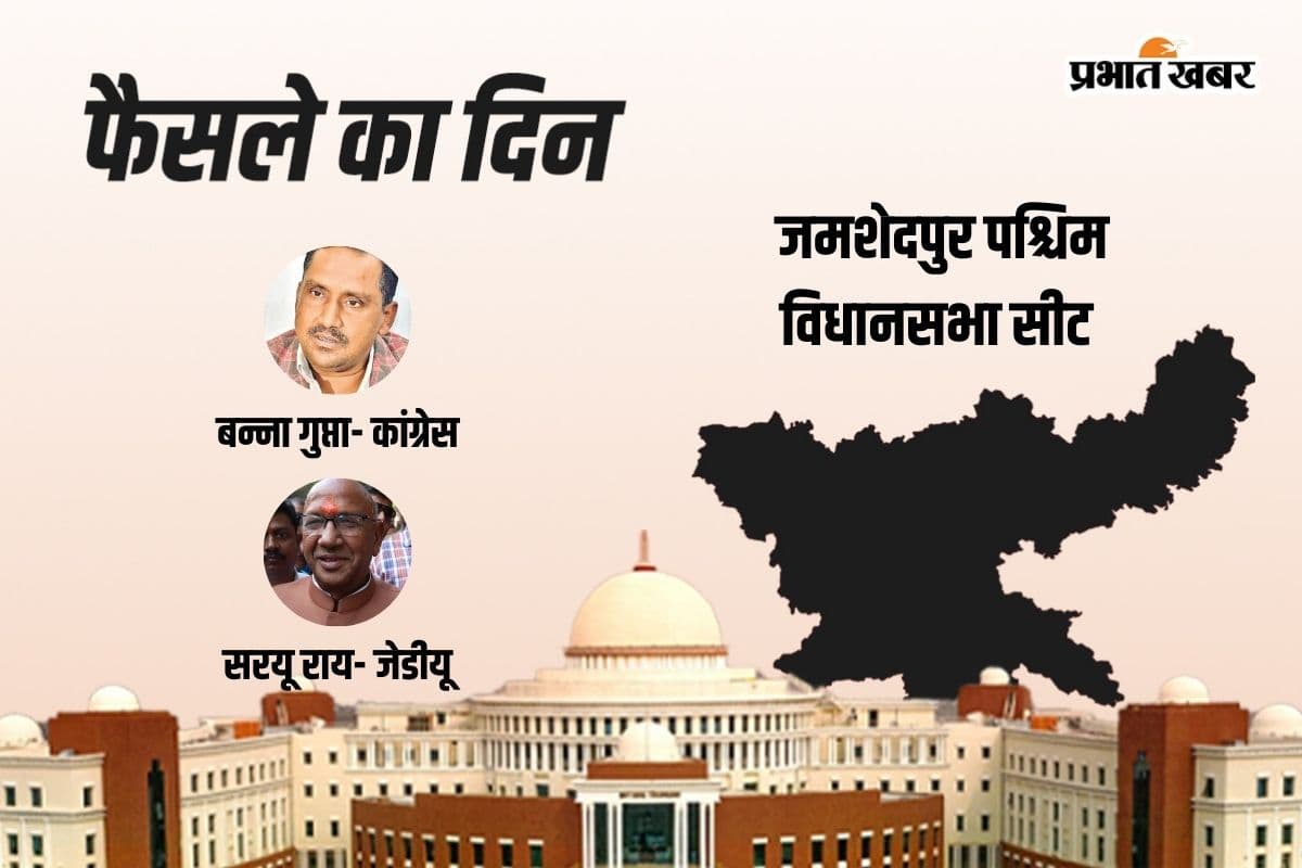 Jamshedpur West Vidhan Sabha Result 2024: सरयू राय ने बन्ना गुप्ता को पछाड़ा, पहले राउंड की गिनती में आगे
