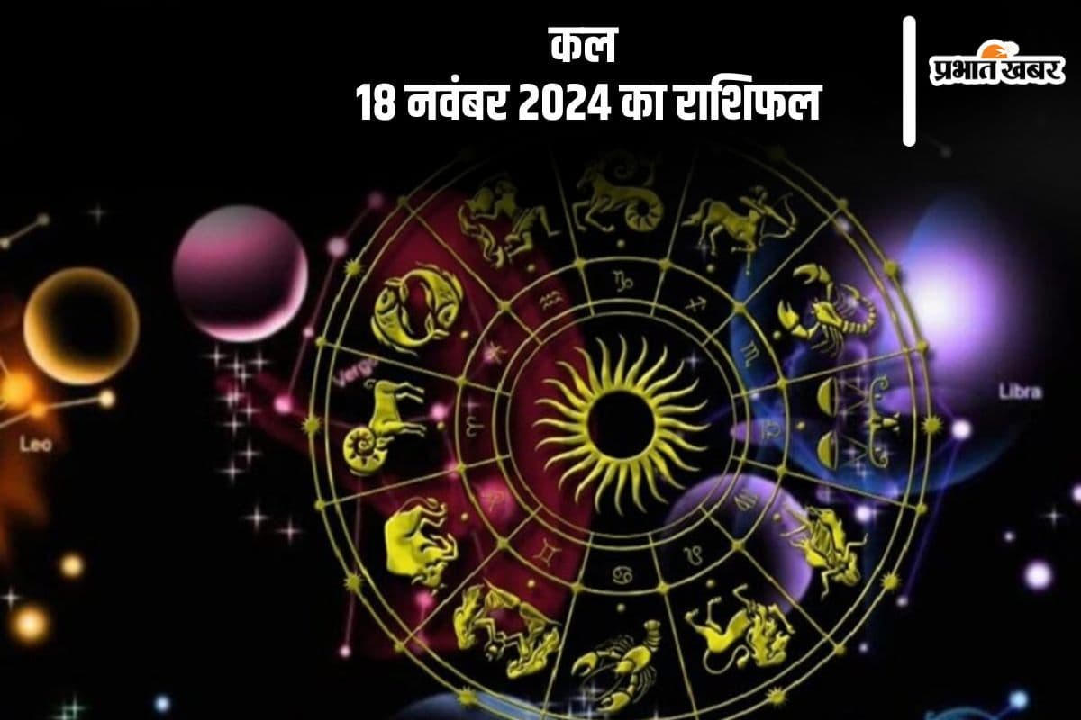 Kal Ka Rashifal 18 November 2024: मीन राशि गंभीर समस्याओं का सामना कर सकते हैं, जानें कल का राशिफल