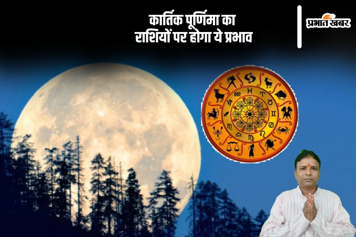 Kartik Purnima 2024: कार्तिक पूर्णिमा पर दान और स्नान से मिलते हैं अनगिनत लाभ, राशियों पर पड़ेगा ये प्रभाव