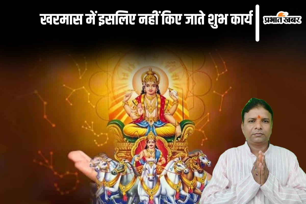 Kharmas 2024: खरमास में इसलिए नहीं किए जाते शुभ कार्य, इस दिन से शुरू होगा मलमास
