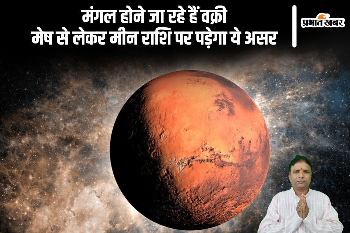 Mangal Vakri 2024: मंगल होंगे वक्री, मेष से लेकर मीन राशि पर पड़ेगा ये असर