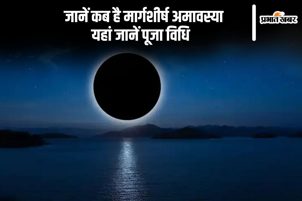 Margashirsha Amavasya 2024: इस दिन मनाई जाएगी मार्गशीर्ष अमावस्या, जानें डेट, मुहूर्त व पूजा-विधि